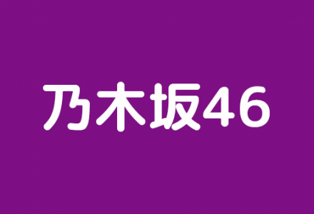 【乃木坂46】14thシングルの初日売上は590,584枚！順調で良い流れキター！