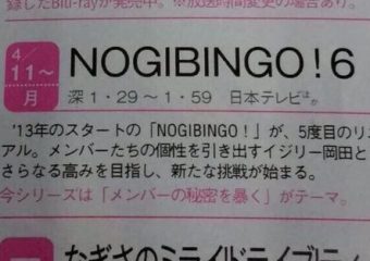 【朗報】乃木坂46「NOGIBINGO6」が４月から放送開始の模様！