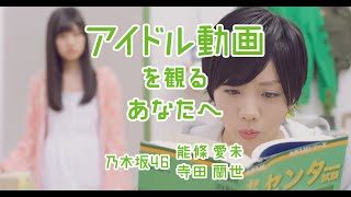 【乃木坂46】SUUMOのYouTubeの動画広告『部屋探荘』で能條愛未が男役でワロタｗｗｗ