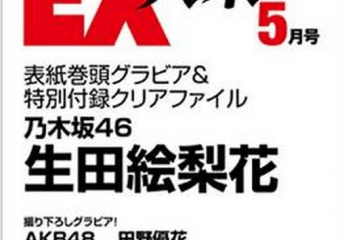 【乃木坂46】「EX大衆 5月号」は2期生大特集！そして、謎のTKT表記…